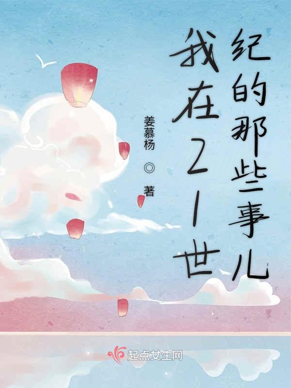 我在21世纪的那些事儿