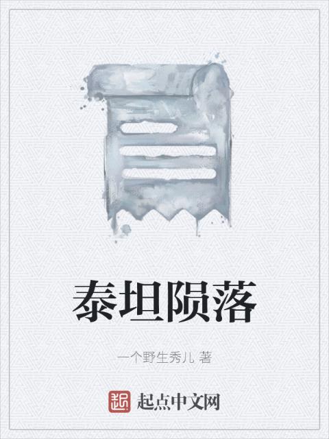 泰坦陨落
