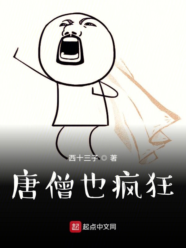 重生之疯狂唐僧