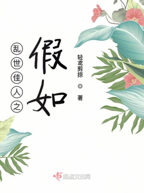 乱世佳人之假如