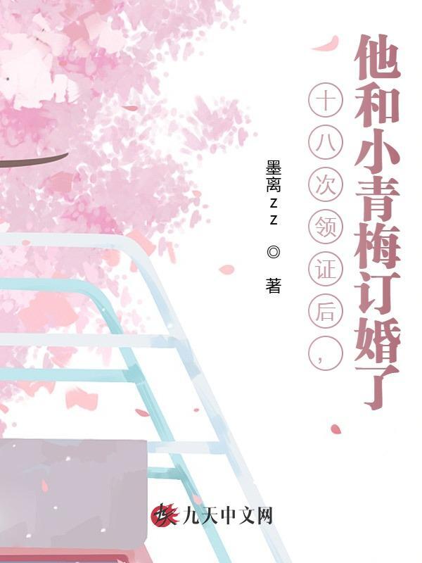 十八次领证后，他和小青梅订婚了