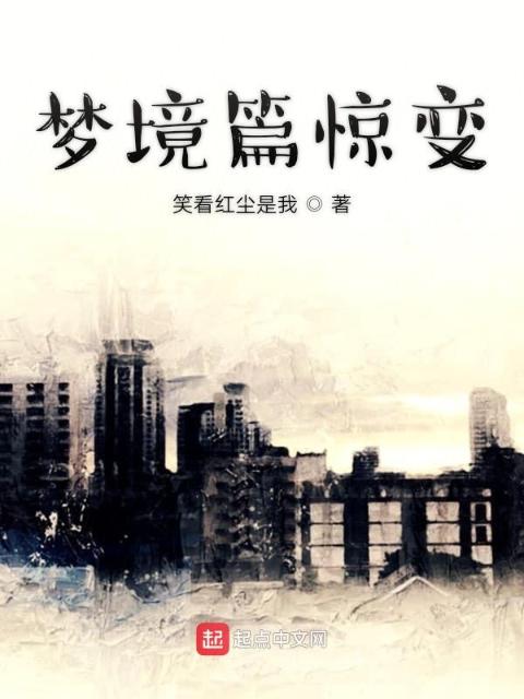 梦境篇惊变