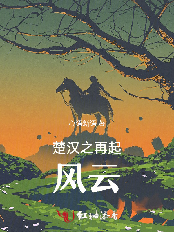 楚汉之再起风云