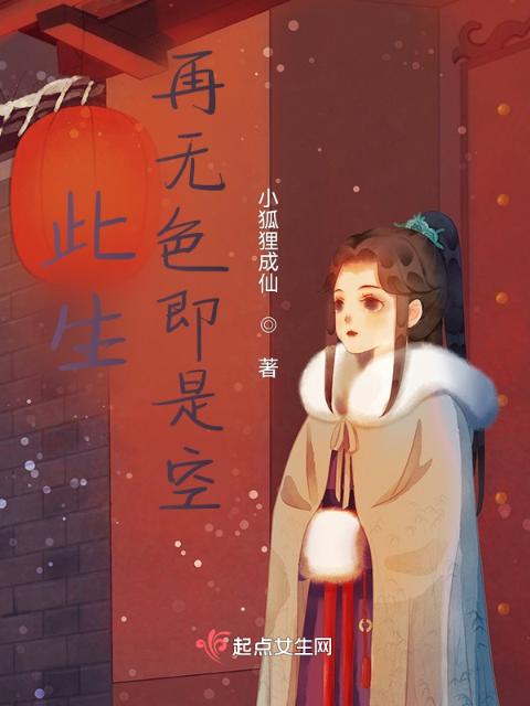 此生，再无色即是空