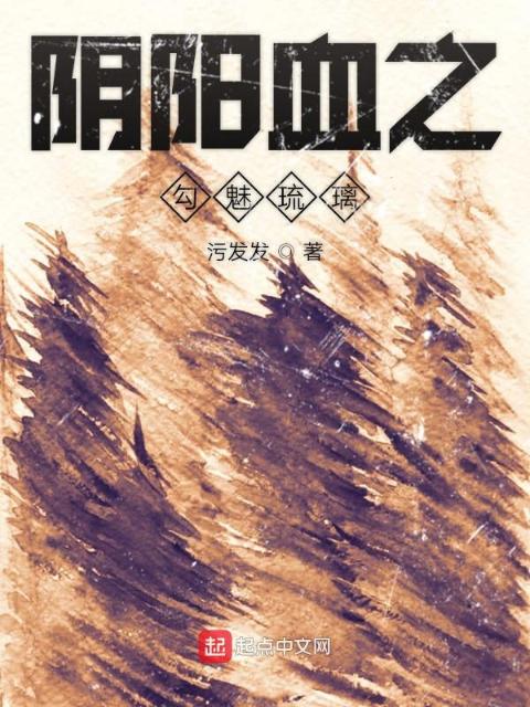 阴阳血之勾魅琉璃