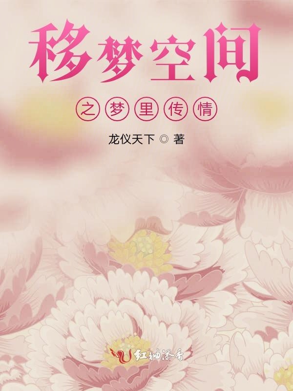 移梦空间之梦里传情