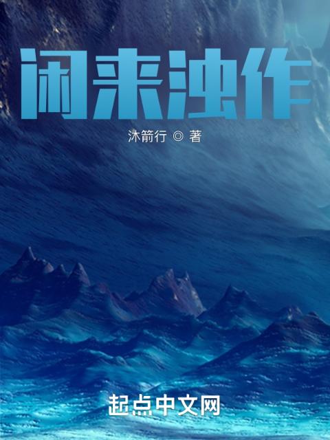闲来浊作