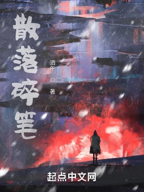 散落碎笔