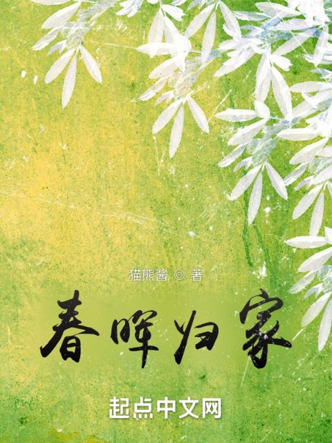春晖归家