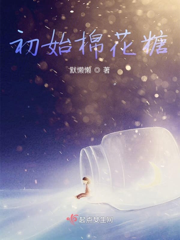 初始成长记