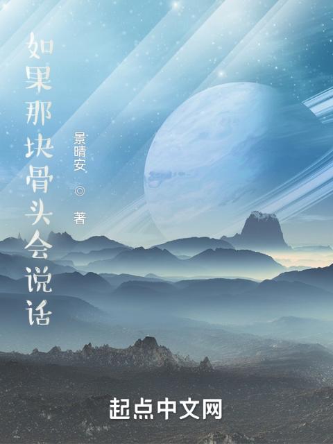 听骨头讲故事