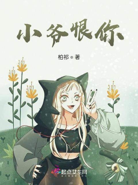 小爷恨你