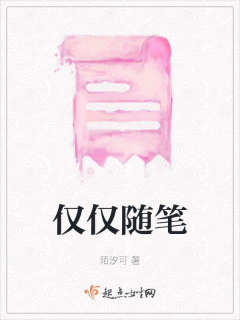 仅仅随笔