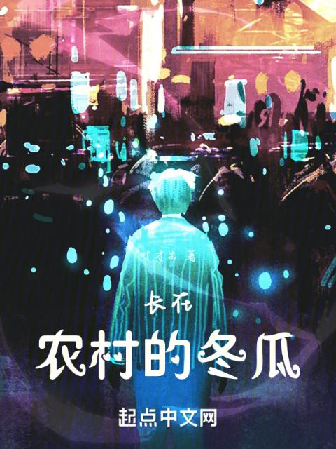 长在农村的冬瓜