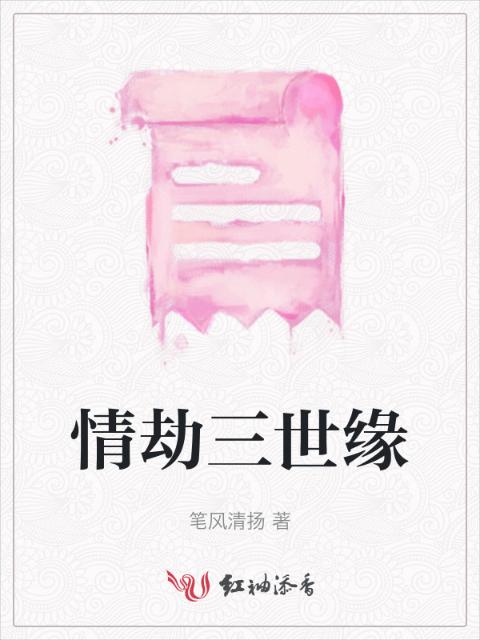 情劫三世缘
