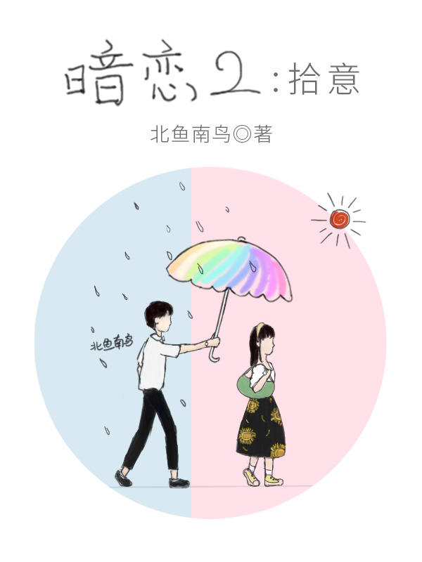 暗恋2：拾意