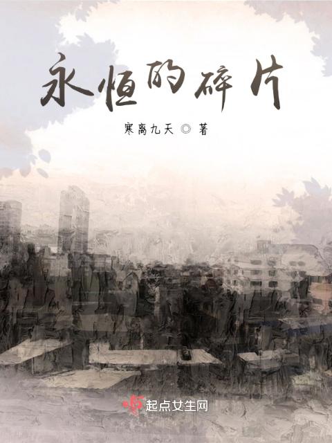永恒的碎片