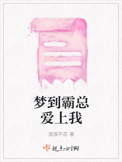 梦到霸总爱上我