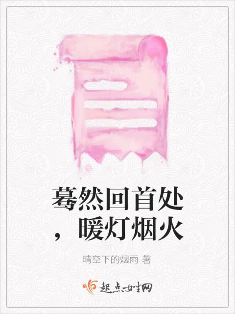 蓦然回首处，暖灯烟火