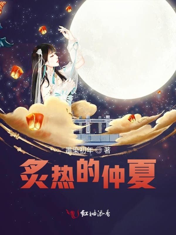 炙热的仲夏