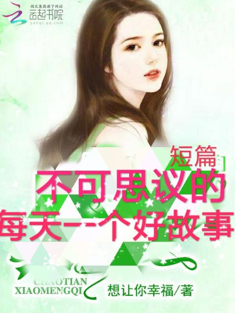 不可思议的短篇：每天一个好故事