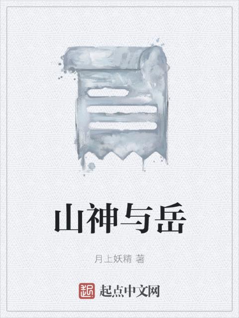 山神与岳