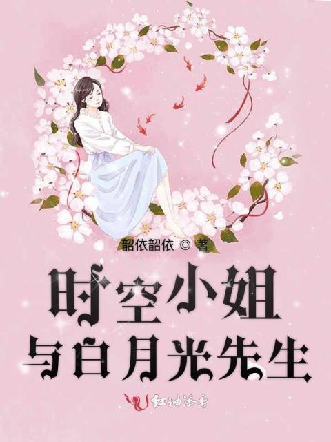 时空小姐与白月光先生