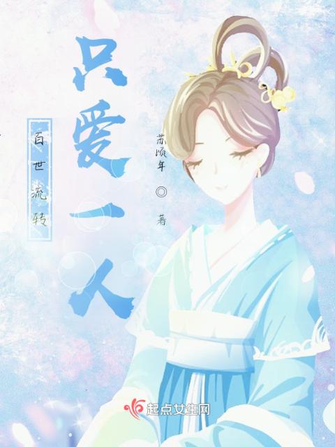 百世流转：只爱一人