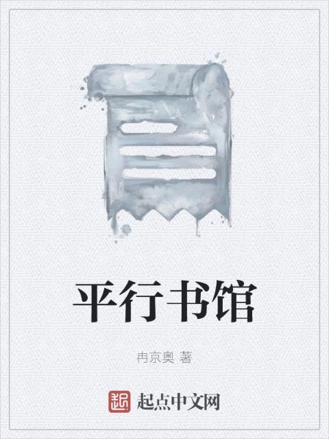 平行书馆