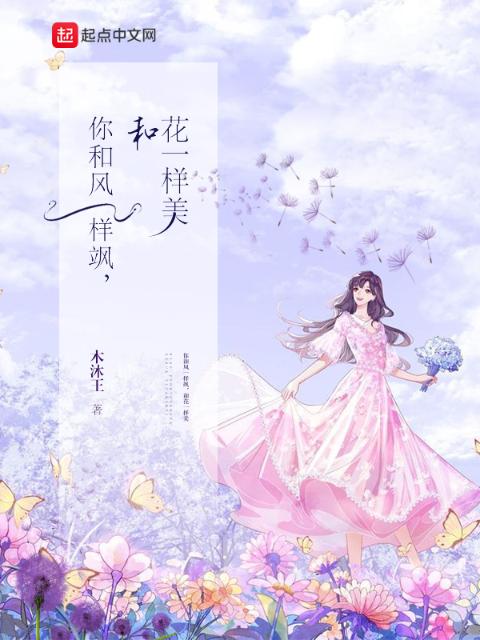 你和风一样飒，和花一样美