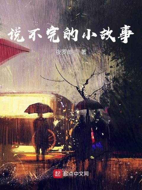 说不完的小故事