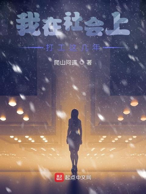 我在社会上打工这几年