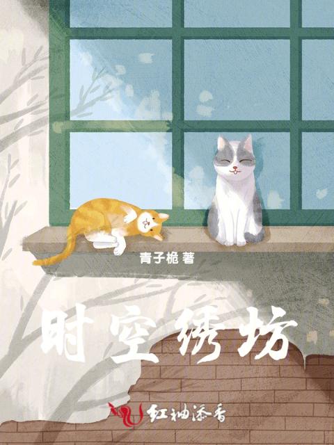 时空绣坊
