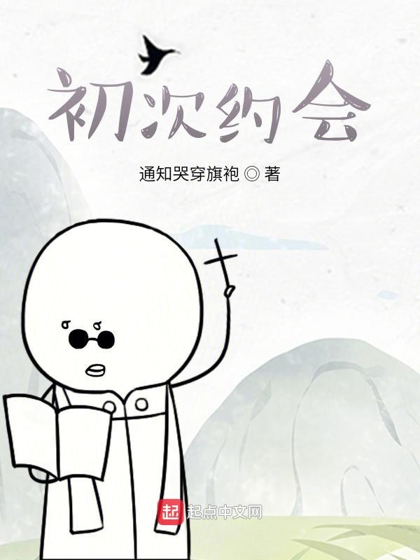 初次约会