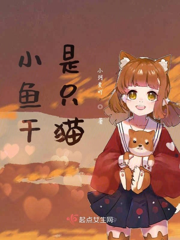 小鱼干是只猫