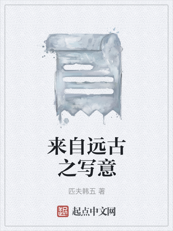 来自远古之写意