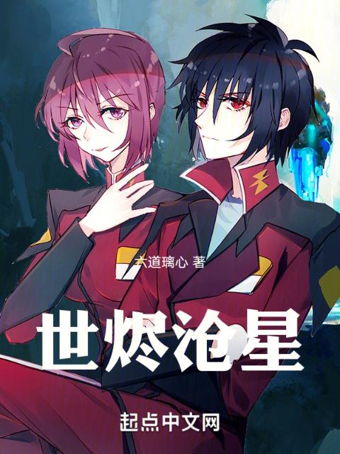 世烬沧星