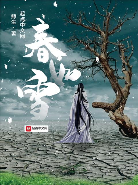 春如雪