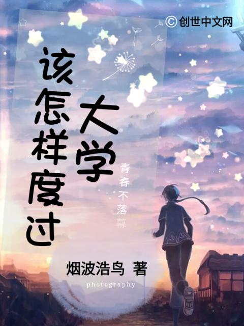 大学，该怎样度过
