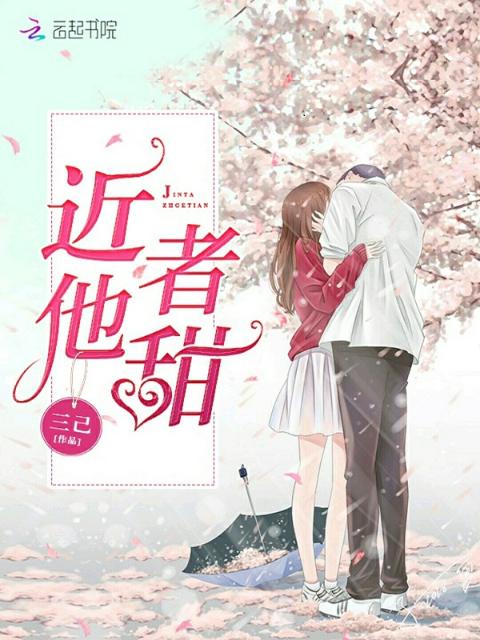 近他者甜