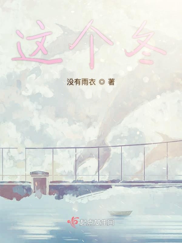这个冬