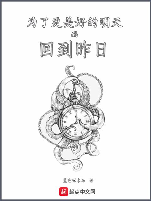 为了更美好的明天而回到昨日