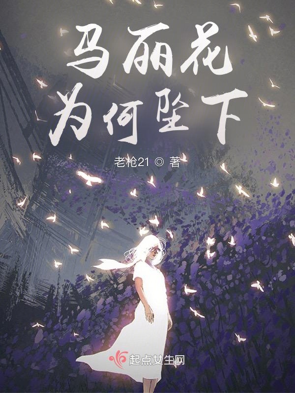 马丽花为何坠下