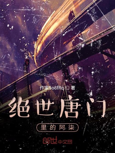 绝世唐门里的阿柒