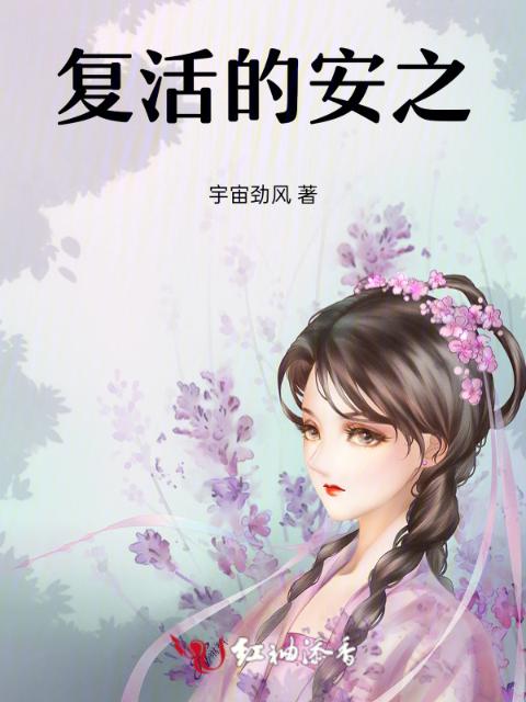 复活的安之