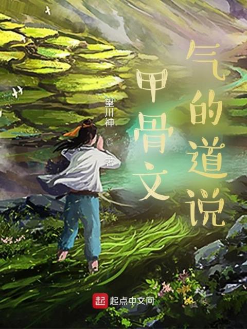 甲骨文：气的道说