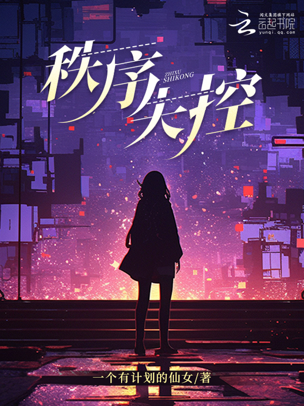 秩序失控