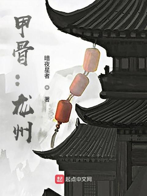 甲骨：龙州