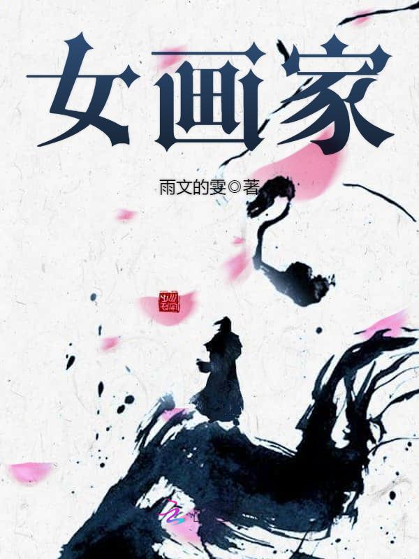 女画家
