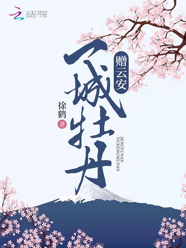 赠云安一城牡丹